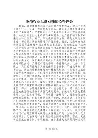 保险行业反商业贿赂心得体会 