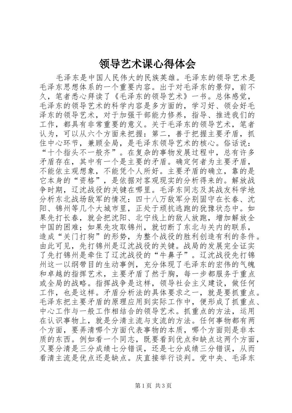 领导艺术课心得体会 _第1页