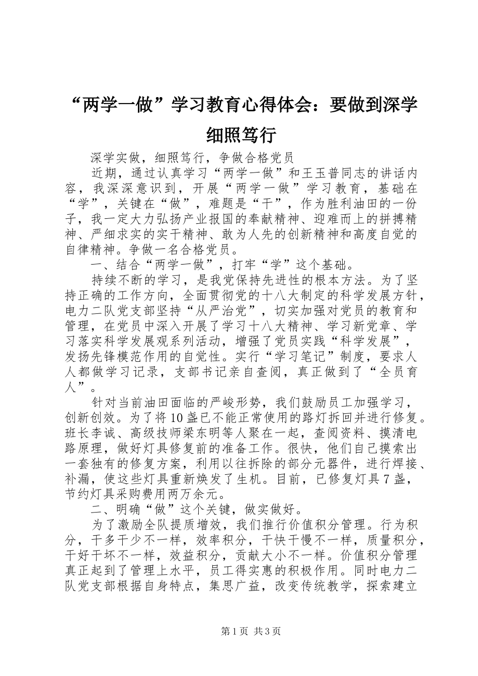 “两学一做”学习教育心得体会：要做到深学细照笃行 _第1页