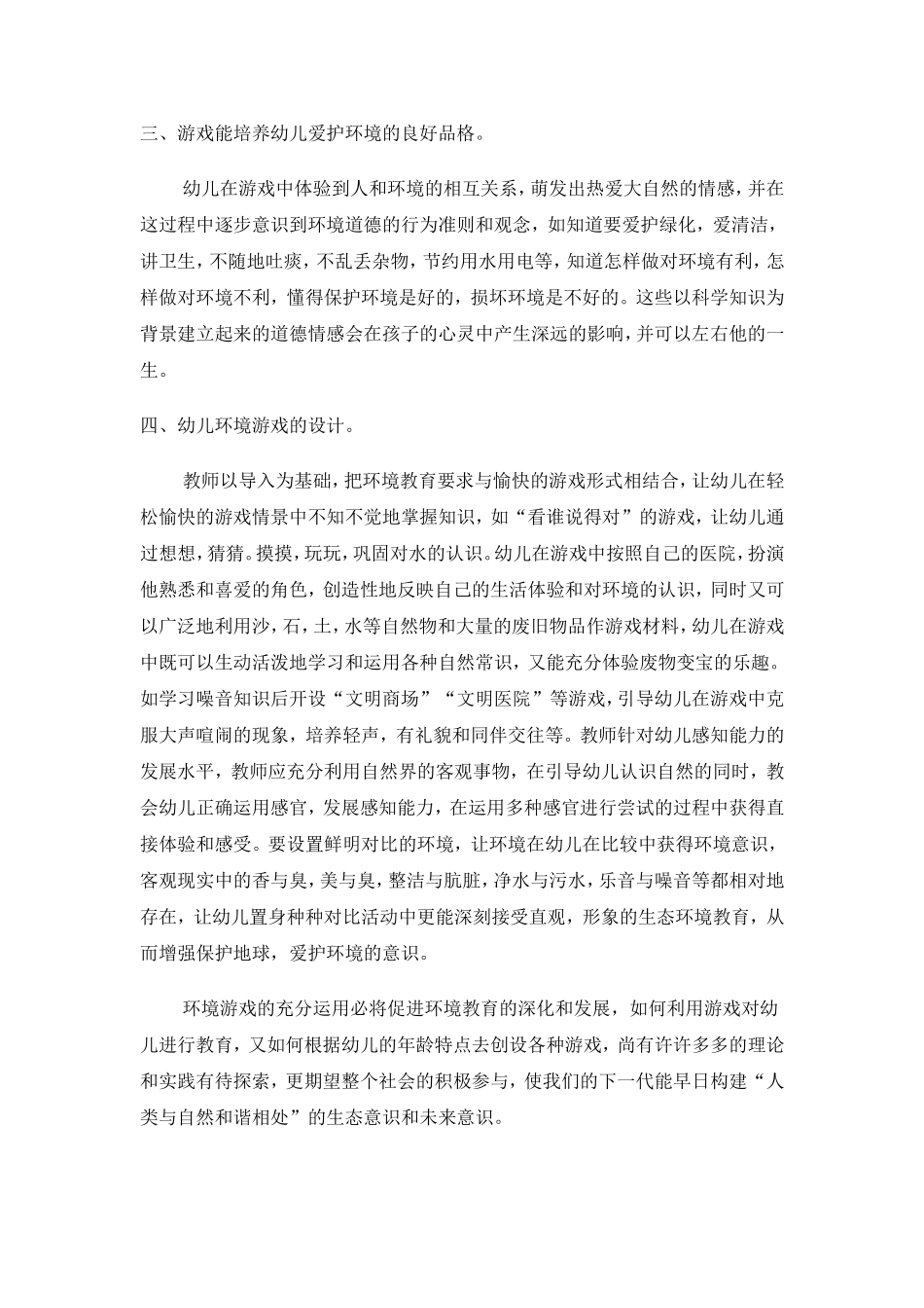 浅谈通过游戏进行环境教育_第2页