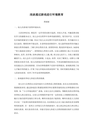 浅谈通过游戏进行环境教育