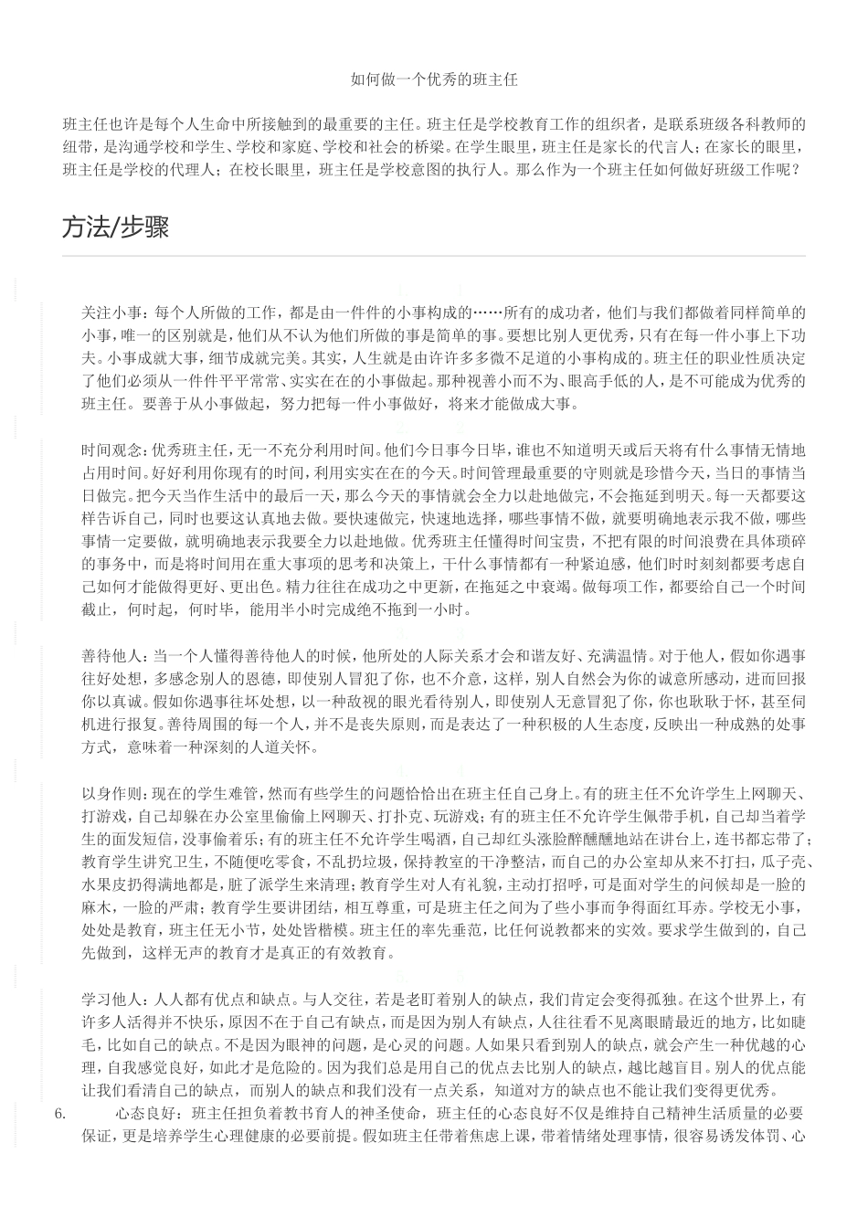 如何做一个优秀的班主任_第1页