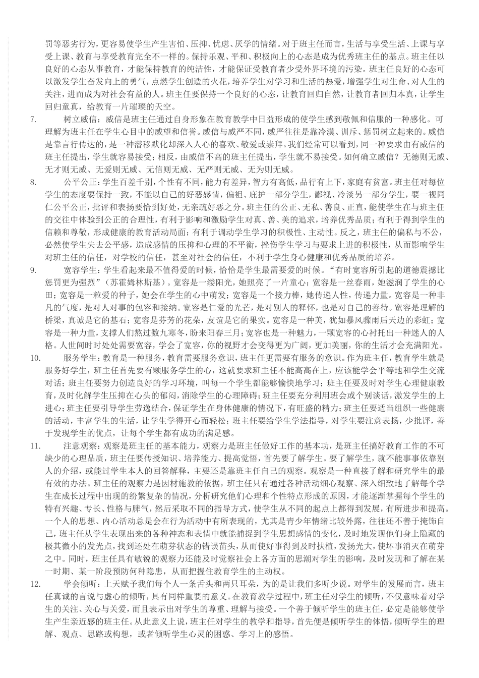 如何做一个优秀的班主任_第2页