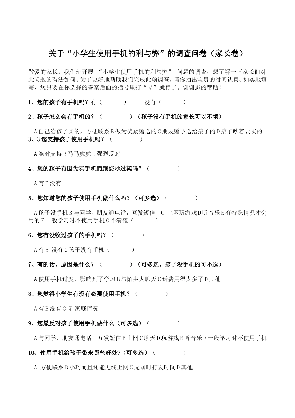 小学生手机使用调查问卷_第3页