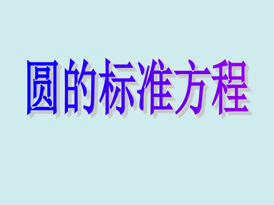 圆的方程课件新人教A版必修_第3页