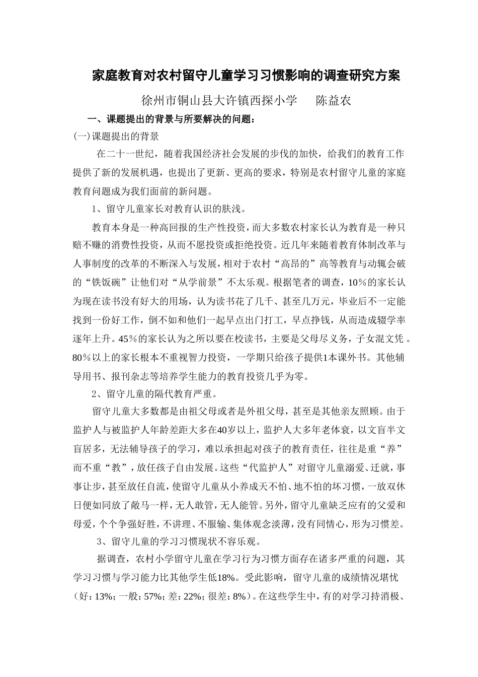 家庭教育对农村留守儿童学习习惯影响的调查研究方案_第1页