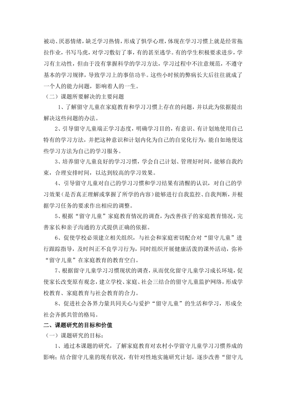 家庭教育对农村留守儿童学习习惯影响的调查研究方案_第2页