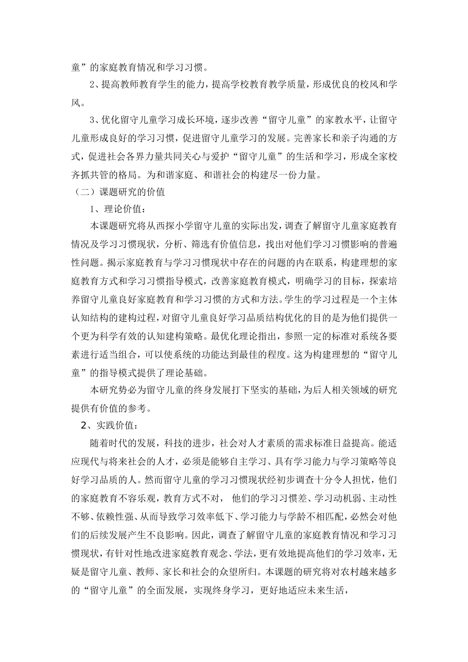 家庭教育对农村留守儿童学习习惯影响的调查研究方案_第3页