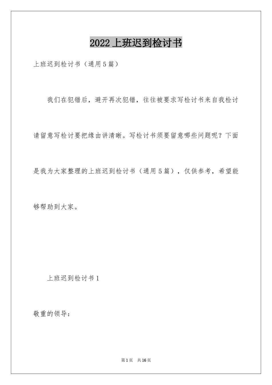 2024上班迟到检讨书_115_第1页