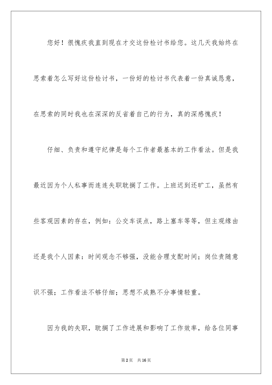 2024上班迟到检讨书_115_第2页