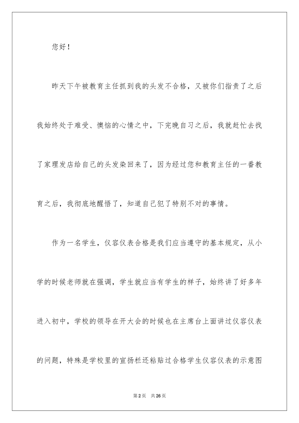 2024初中生仪容仪表不规范检讨书_1_第2页