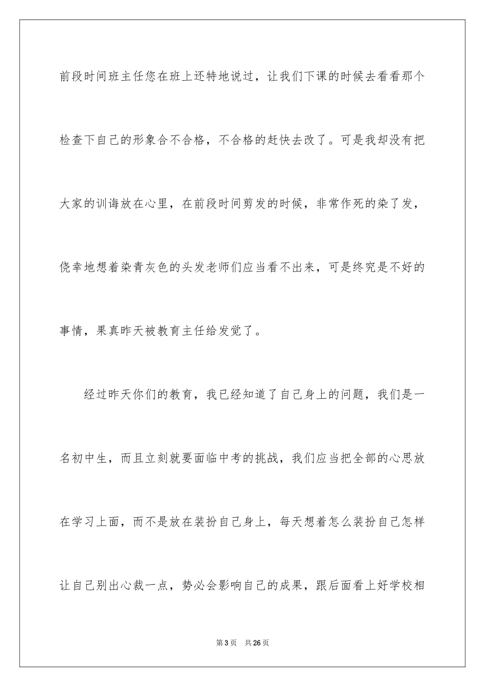 2024初中生仪容仪表不规范检讨书_1_第3页