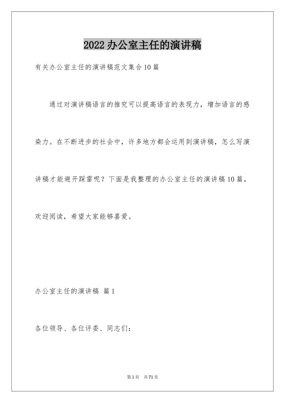 2024办公室主任的演讲稿_508_第1页