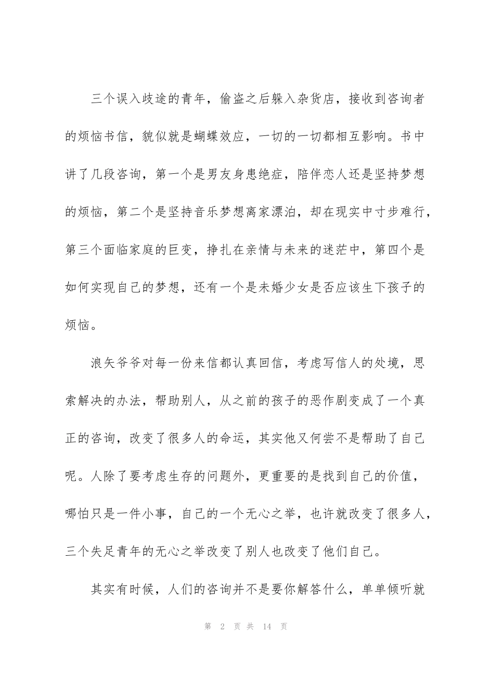 解忧杂货店读书心得700字5篇_第2页