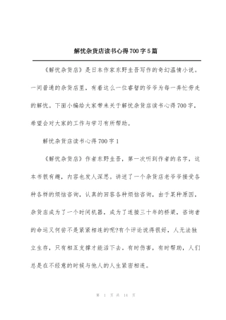 解忧杂货店读书心得700字5篇
