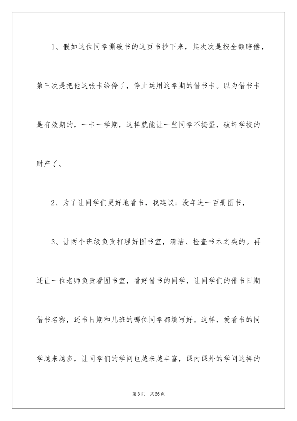 2024学校建议书_79_第3页