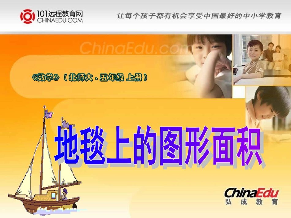 北师大版小学五上22地毯上的图形面积PPT课件3_第1页