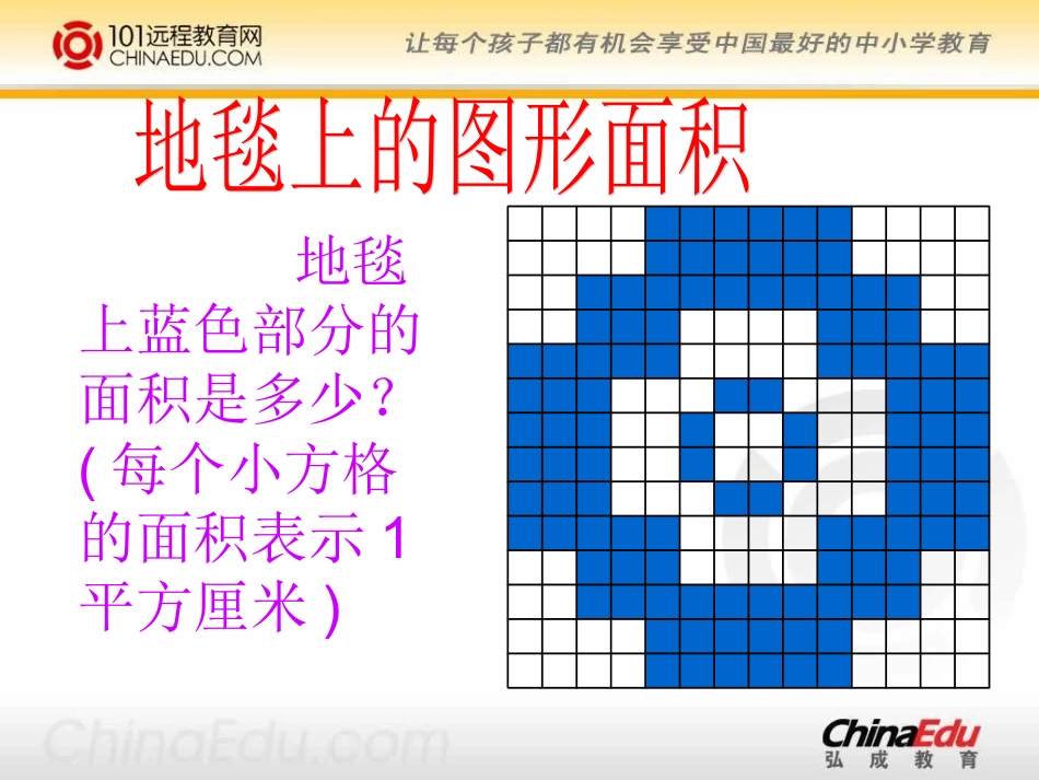 北师大版小学五上22地毯上的图形面积PPT课件3_第3页