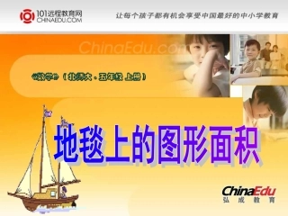 北师大版小学五上22地毯上的图形面积PPT课件3