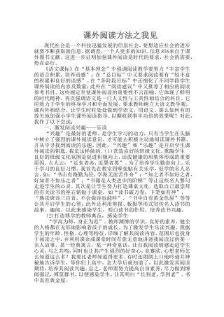 课外阅读方法之我见