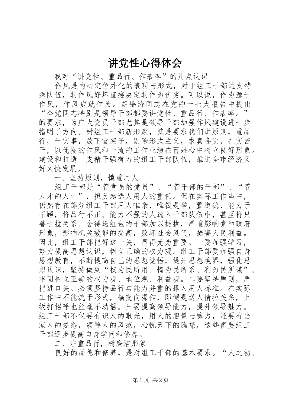 讲党性心得体会 _第1页