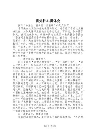 讲党性心得体会 