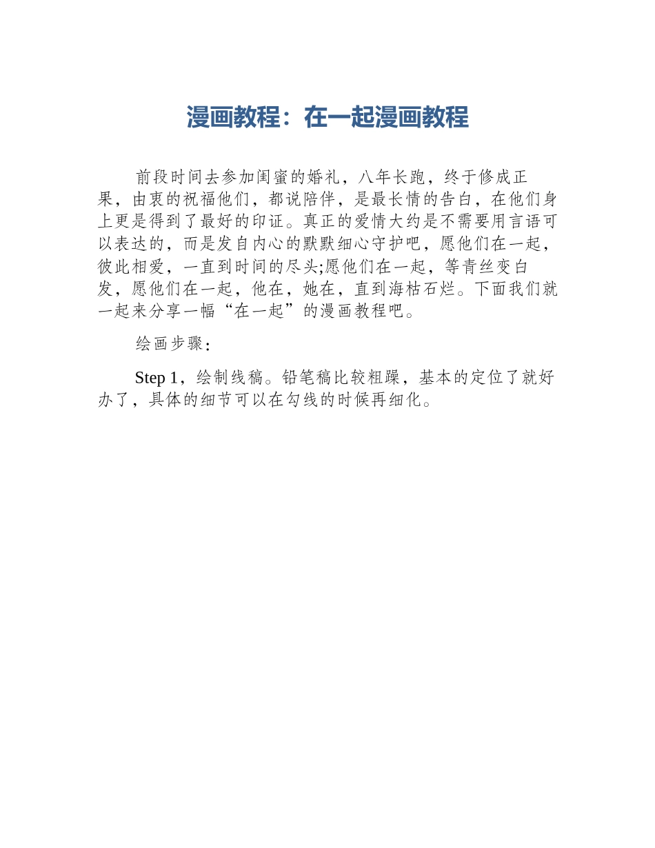 漫画教程：在一起漫画教程_第1页