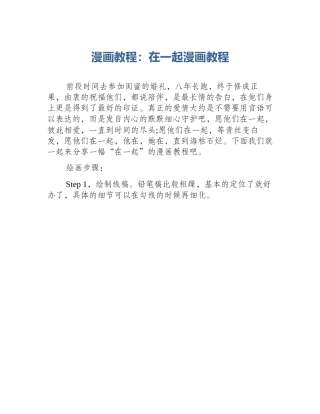 漫画教程：在一起漫画教程