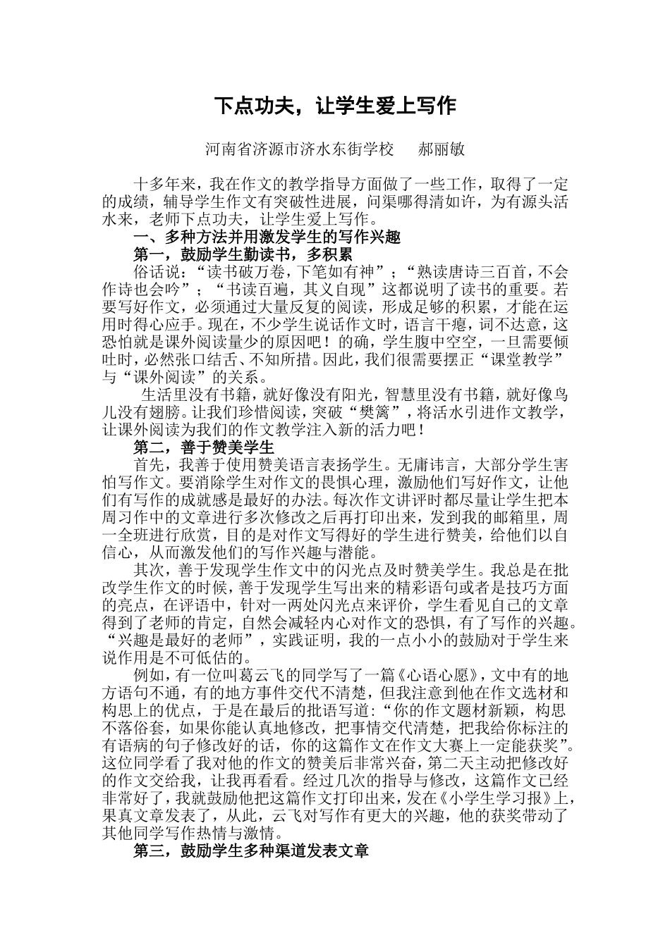 下点功夫让学生爱上写作_第1页