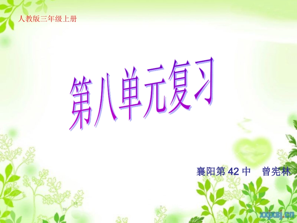 人教版小学三年级语文上第八单元复习_第1页