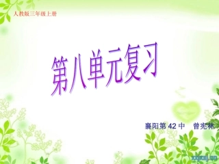 人教版小学三年级语文上第八单元复习