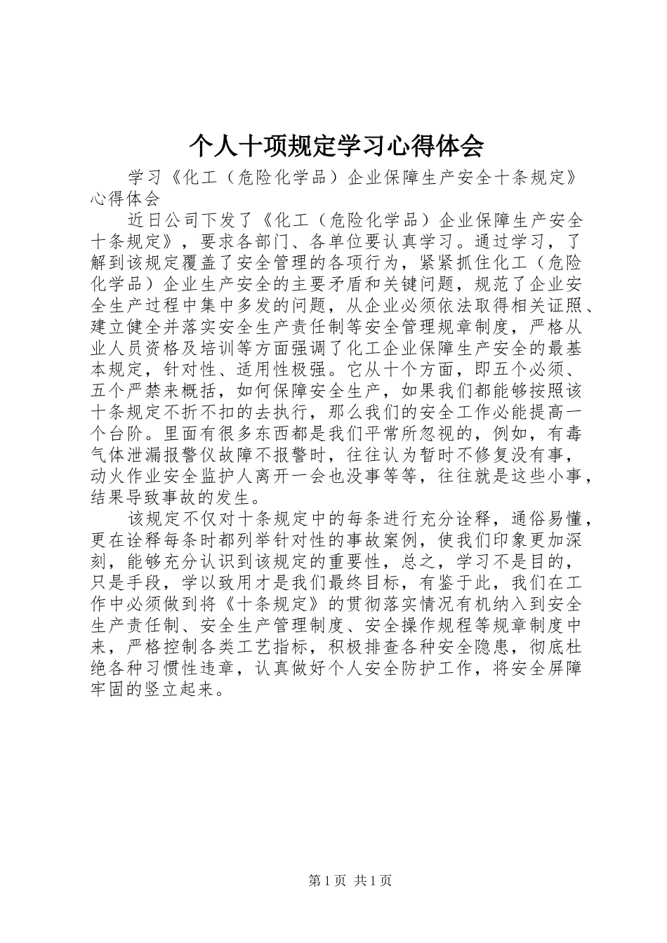 个人十项规定学习心得体会 _第1页