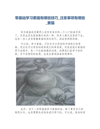 零基础学习素描有哪些技巧_注意事项有哪些_素描