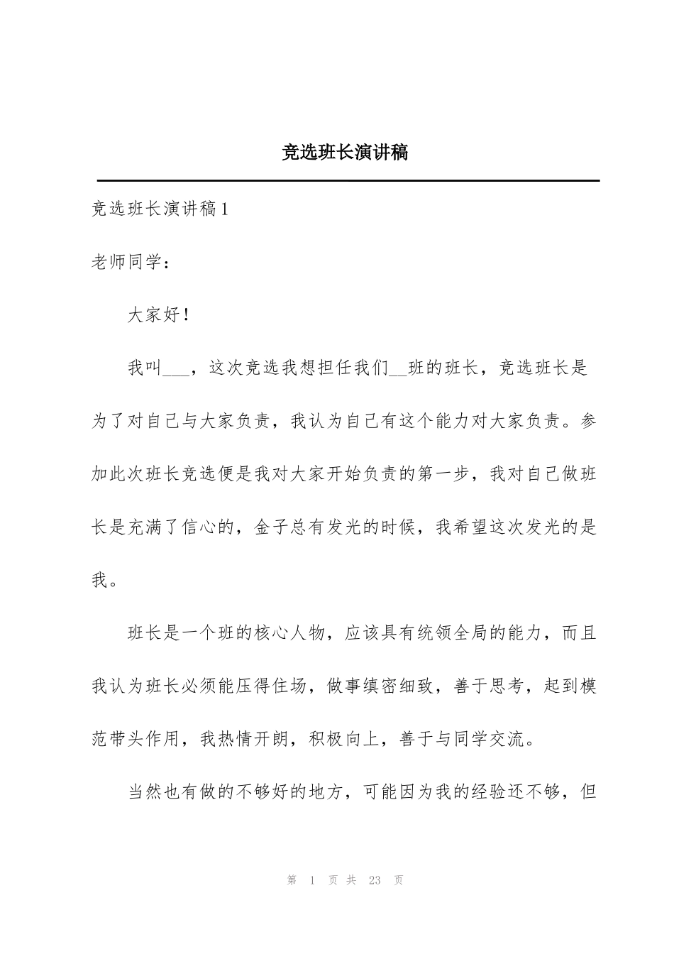 竞选班长演讲稿_1_第1页