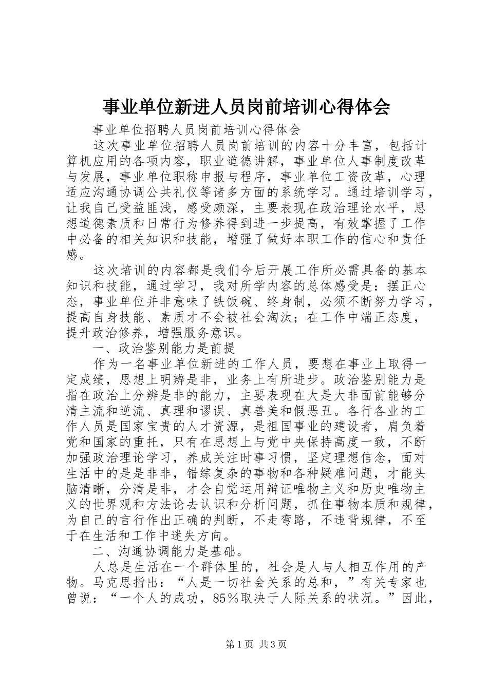 事业单位新进人员岗前培训心得体会 _第1页