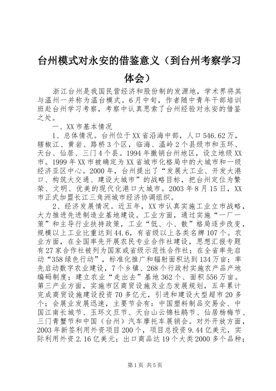 台州模式对永安的借鉴意义（到台州考察学习体会） _第1页