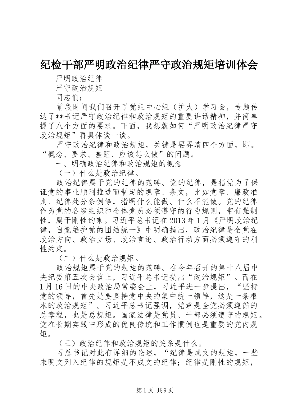 纪检干部严明政治纪律严守政治规矩培训体会 _第1页