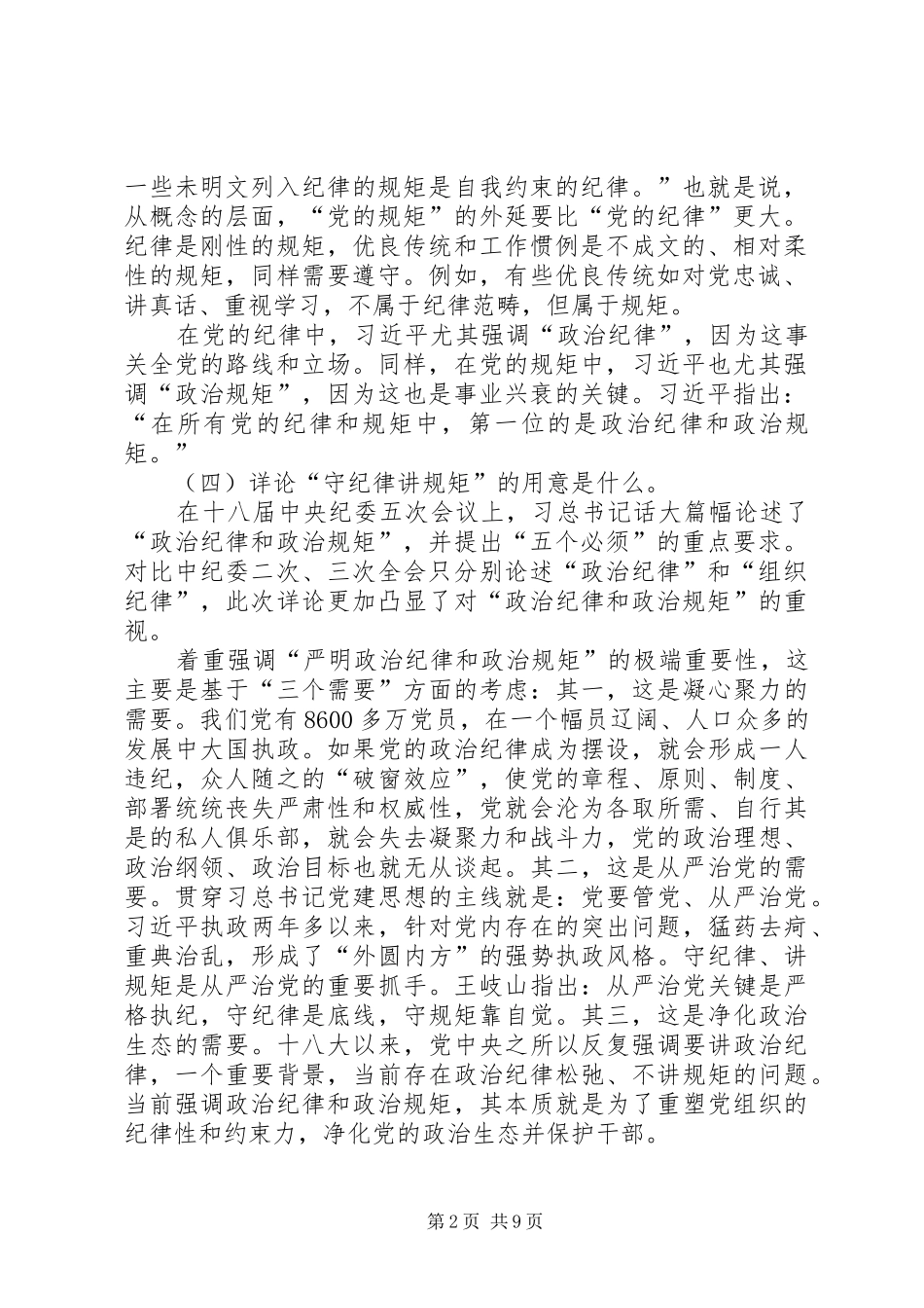纪检干部严明政治纪律严守政治规矩培训体会 _第2页
