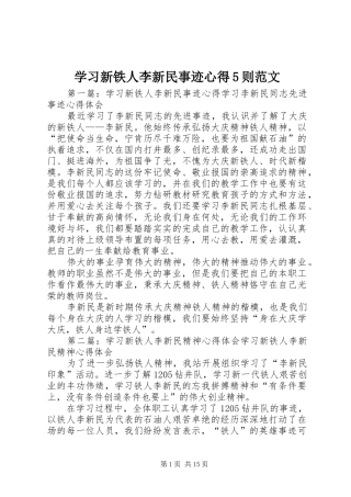 学习新铁人李新民事迹心得5则范文