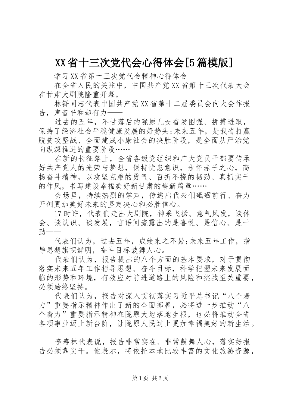 XX省十三次党代会心得体会[5篇模版]_第1页