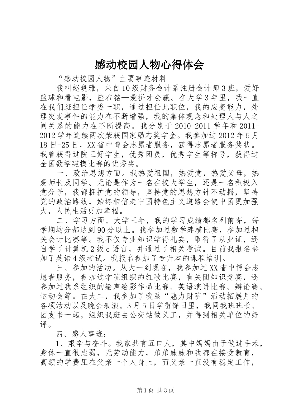 感动校园人物心得体会 _第1页