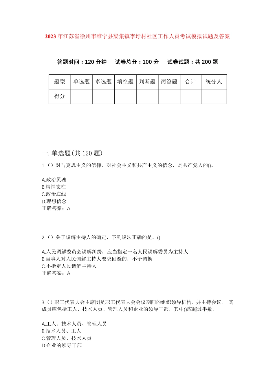 精品省徐州市睢宁县梁集镇李圩村社区工作人员考试模拟试题及答案_第1页