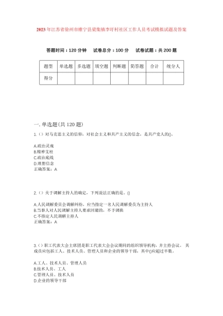 精品省徐州市睢宁县梁集镇李圩村社区工作人员考试模拟试题及答案