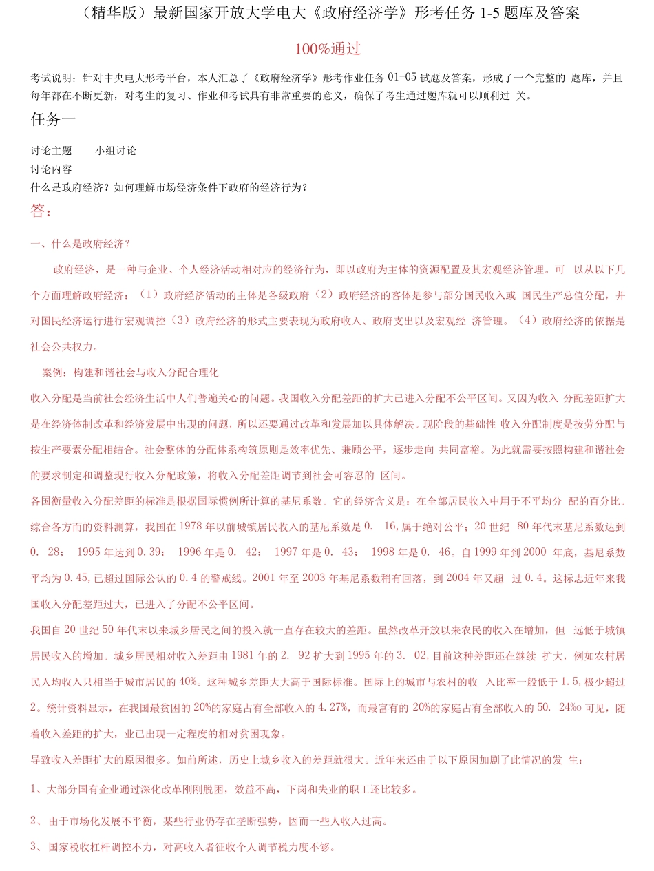 精选国家开放大学电大《政府经济学》形考任务1-5题库及答案 _第1页