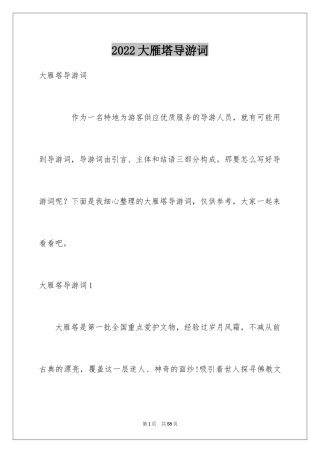 2024大雁塔导游词_1