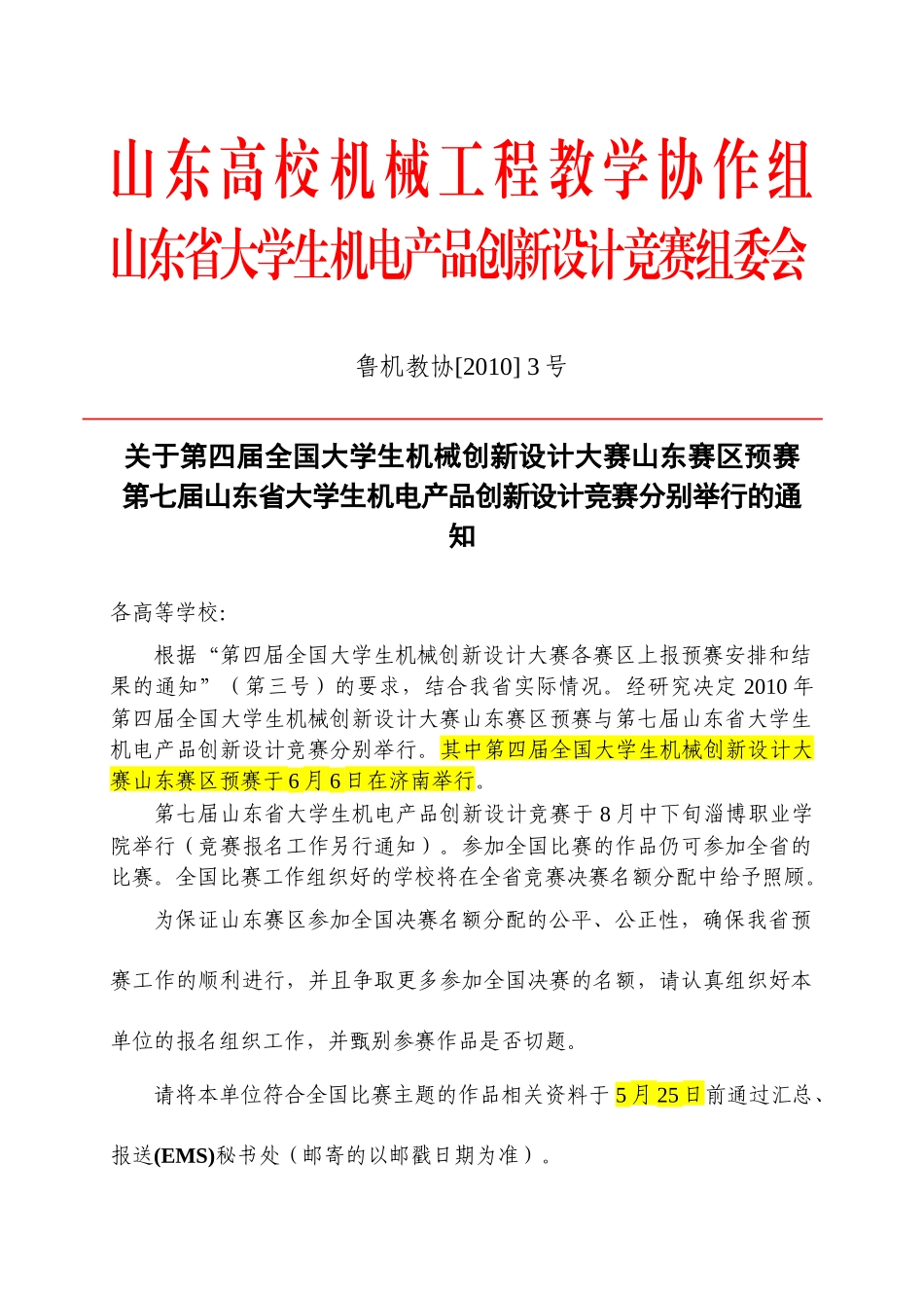 山东高校机械工程教学协作组_第1页
