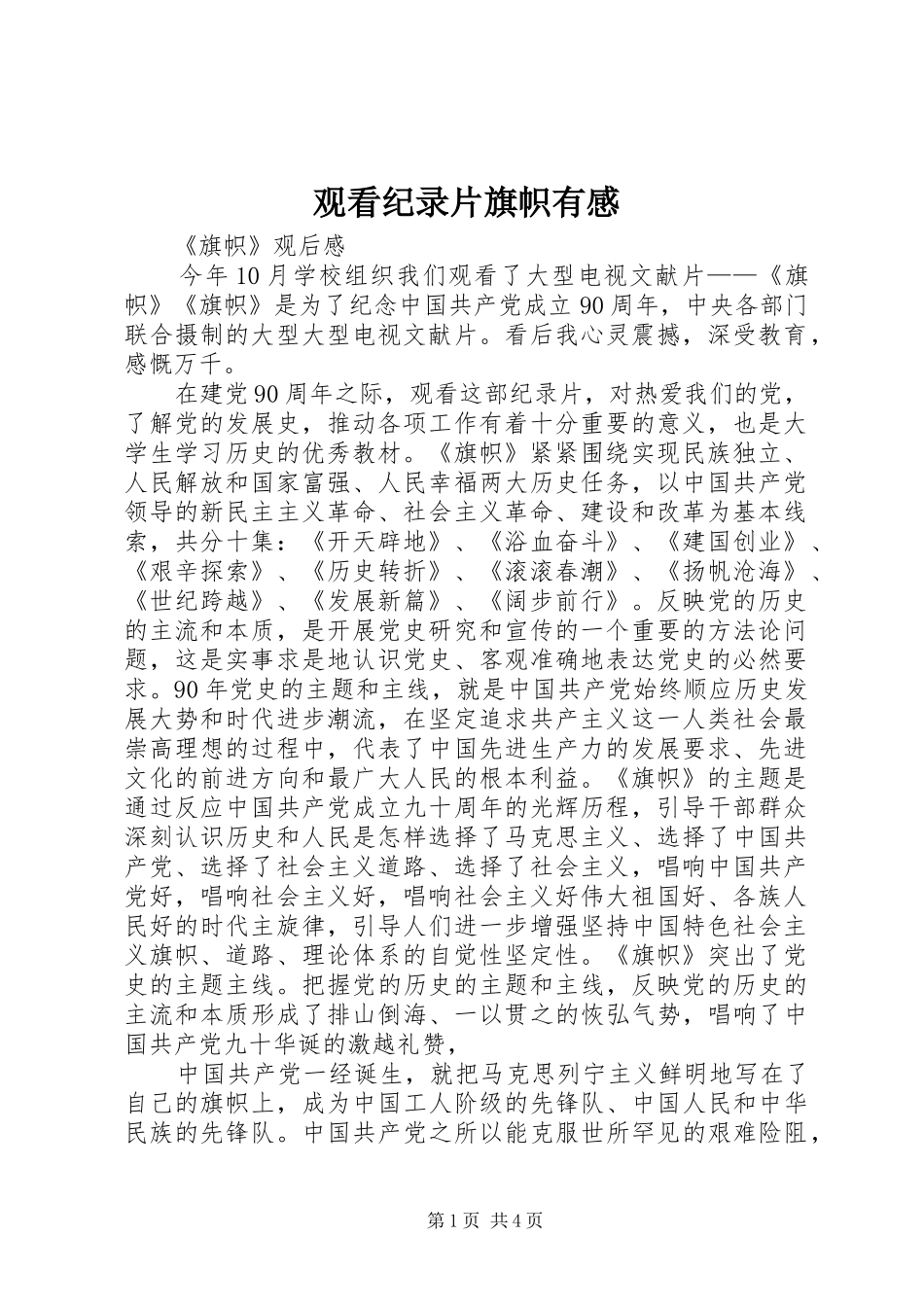 观看纪录片旗帜有感 _第1页