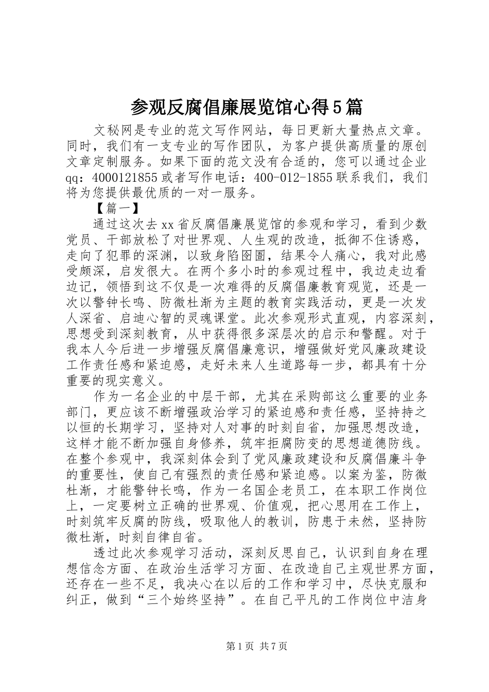 参观反腐倡廉展览馆心得5篇_第1页