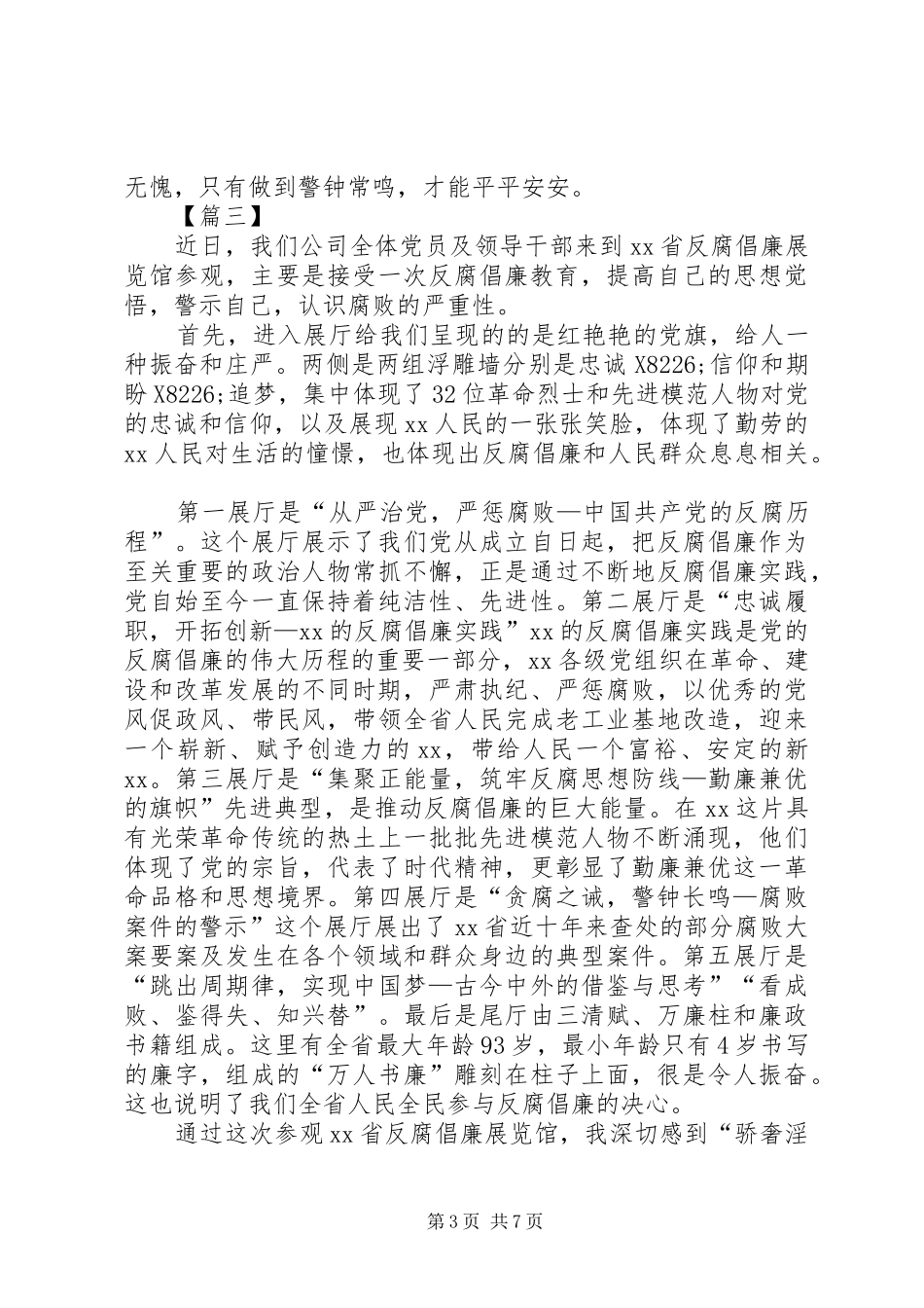 参观反腐倡廉展览馆心得5篇_第3页