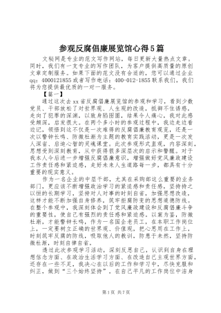 参观反腐倡廉展览馆心得5篇